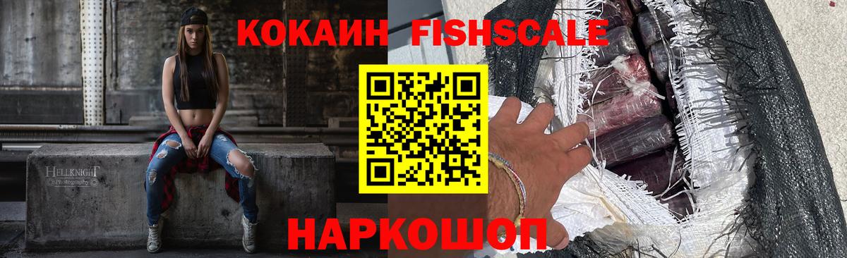 Кокаин Fish Scale  Вход с VPN  Оренбург  КОКАИН FishScale 