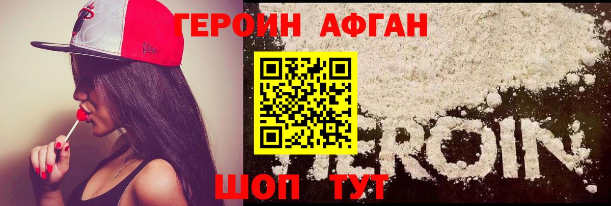 Героин Афган  Вход с VPN  Героин  Оренбург 